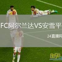 FC阿爾蘭達(dá)VS安雪平