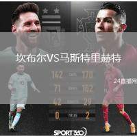 坎布爾VS馬斯特里赫特