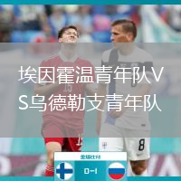 埃因霍溫青年隊(duì)VS烏德勒支青年隊(duì)