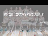 拉格斯維德VS阿拉美斯卡
