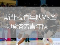 斯菲拉青年隊VS圣卡埃塔諾青年隊