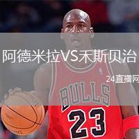 阿德米拉VS禾斯貝治