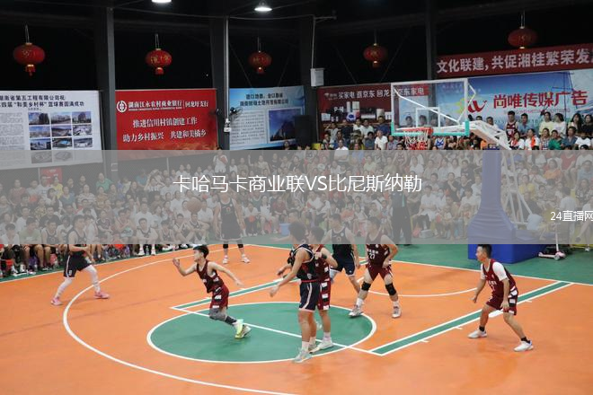 卡哈馬卡商業(yè)聯(lián)VS比尼斯納勒