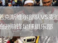 諾克斯維爾部隊(duì)VS麥迪遜前鋒足球俱樂部