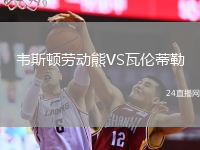 韋斯頓勞動熊VS瓦倫蒂勒