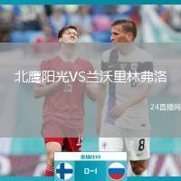 北鷹陽光VS蘭沃里林弗洛
