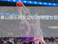 春山俱樂部女足VS海德堡女足