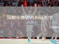 因勒烏德聯(lián)VS科廷大學