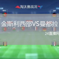 金斯利西部VS曼都拉