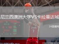 尼蘭西澳洲大學(xué)VS卡拉曼達(dá)城
