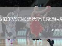 西伯爾VS符拉迪沃斯托克迪納摩