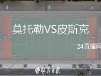 莫托勒VS皮斯克