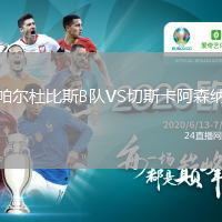 帕爾杜比斯B隊VS切斯卡阿森納