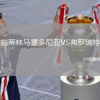 施蒂林馬塞多尼亞VS弗羅瑞特
