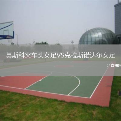 莫斯科火車頭女足VS克拉斯諾達(dá)爾女足