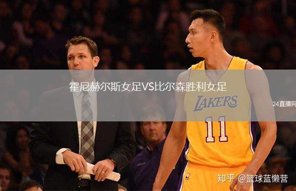 霍尼赫爾斯女足VS比爾森勝利女足