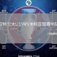亞特蘭大U19VS卡利亞里青年隊(duì)