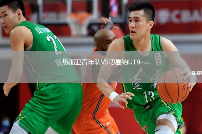熱那亞青年隊(duì)VS切塞納U19