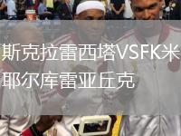 斯克拉雷西塔VSFK米耶爾庫(kù)雷亞丘克