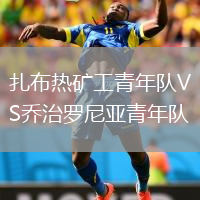 扎布熱礦工青年隊VS喬治羅尼亞青年隊