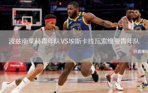 波茲南萊赫青年隊(duì)VS埃斯卡拉瓦索維亞青年隊(duì)