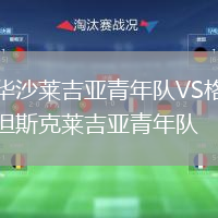 華沙萊吉亞青年隊(duì)VS格但斯克萊吉亞青年隊(duì)