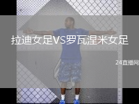 拉迪女足VS羅瓦涅米女足