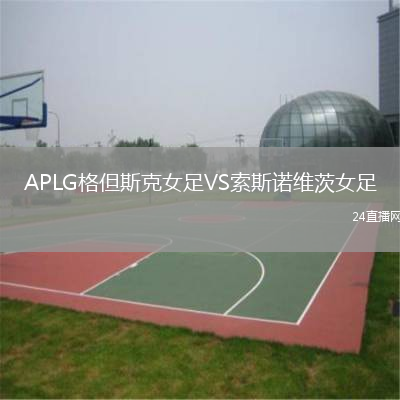 APLG格但斯克女足VS索斯諾維茨女足