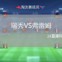 瑞秀VS弗雷姆
