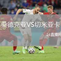 桑德克亞VS切米亞卡