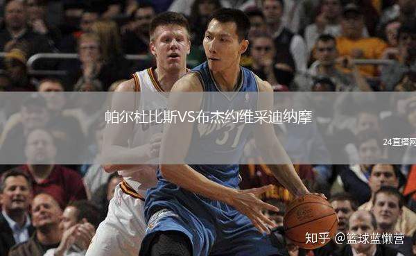 帕爾杜比斯VS布杰約維采迪納摩