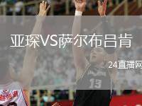 亞琛VS薩爾布呂肯