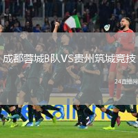 成都蓉城B隊VS貴州筑城競技