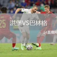 洪堡VS巴林格