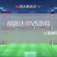 胡派達(dá)爾VS洛特