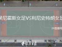 侯尼霍斯女足VS利尼史特朗女足