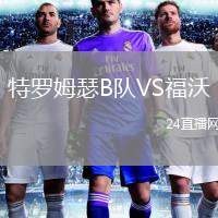 特羅姆瑟B隊(duì)VS福沃