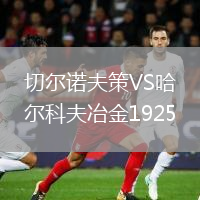 切爾諾夫策VS哈爾科夫冶金1925