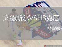 文德斯?fàn)朧SHB克厄