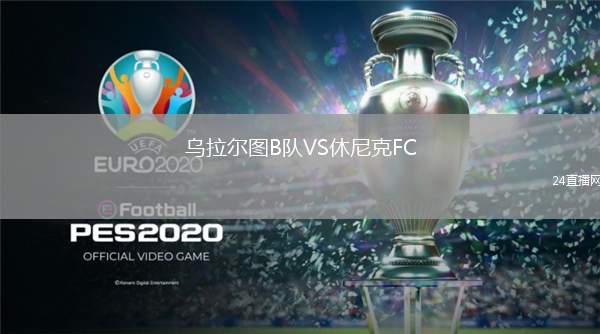 烏拉爾圖B隊(duì)VS休尼克FC