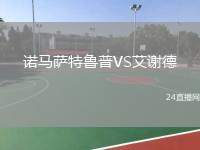 諾馬薩特魯普VS艾謝德