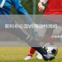 斯科布倫茨VS梅茲特海姆