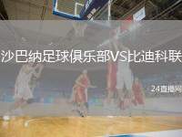 沙巴納足球俱樂部VS比迪科聯(lián)