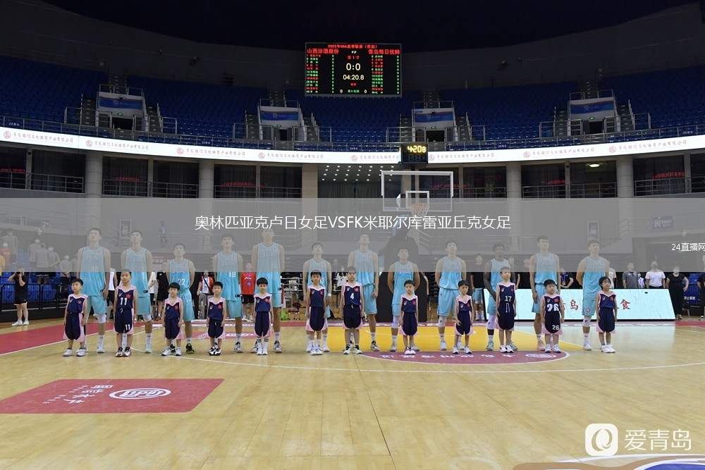 奧林匹亞克盧日女足VSFK米耶爾庫(kù)雷亞丘克女足