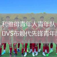 利雅得青年人青年隊VS布賴代先鋒青年隊