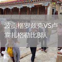 波貢格羅茲克VS盧賓扎格勒比B隊