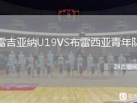 雷吉亞納U19VS布雷西亞青年隊