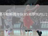 那不勒斯青年隊(duì)VS克羅托內(nèi)U19