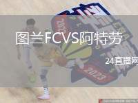 圖蘭FCVS阿特勞