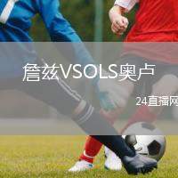 詹茲VSOLS奧盧